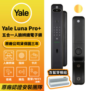 美國耶魯電子鎖 Yale Luna Pro+｜人臉辨識 / 指紋 / 卡片 / 密碼解鎖開門[含藍芽]
