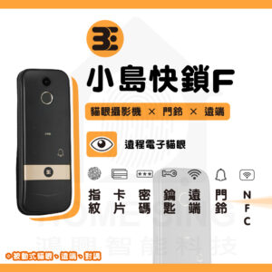 3E 小島快鎖 F|電子貓眼 / 指紋辨識 / 鑰匙 / 卡片 / 密碼解鎖開門