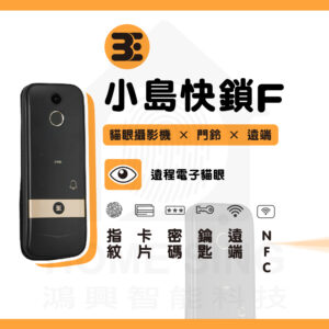 3E 小島快鎖 F｜電子貓眼 / 指紋辨識 / 鑰匙 / 卡片 / 密碼解鎖開門