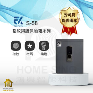 台灣EasyKey電子保險箱 S58｜48kg 指紋/鑰匙/密碼保險箱