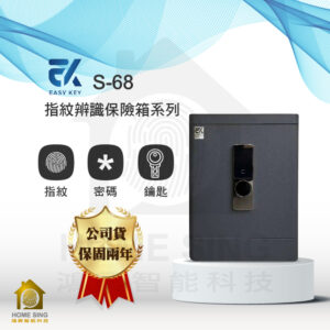 台灣EasyKey電子保險箱 S68｜54kg 指紋/鑰匙/密碼保險箱