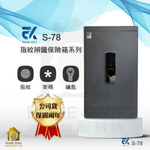 台灣EasyKey電子保險箱 S78｜61kg 指紋/鑰匙/密碼保險箱