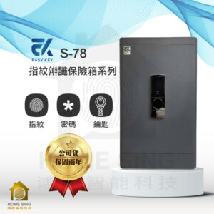 台灣EasyKey電子保險箱 S78｜70.5kg 指紋/鑰匙/密碼保險箱