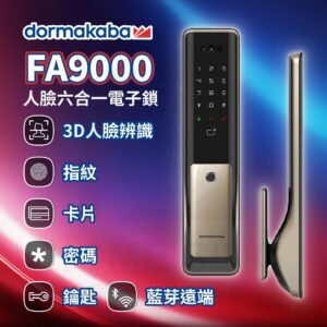 瑞士多瑪凱拔電子鎖 Dormakaba FA9000|人臉 / 指紋辨識 / 鑰匙 / 卡片 / 密碼 / WIFI解鎖開門