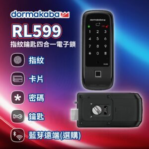 瑞士多瑪凱拔電子鎖 Dormakaba RL599|指紋辨識 / 鑰匙 / 卡片 / 密碼解鎖開門
