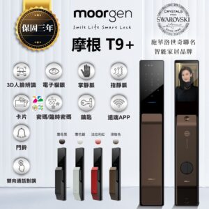 德國摩根電子鎖 Moorgen T9+｜遠端視訊 / 貓眼螢幕 / Wi-Fi App / 指靜脈 / 人臉辨識 / 鑰匙 / 卡片 / 密碼解鎖開門