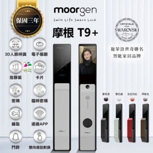 德國摩根電子鎖 Moorgen T9+｜遠端視訊 / 貓眼螢幕 / Wi-Fi App / 指靜脈 / 人臉辨識 / 鑰匙 / 卡片 / 密碼解鎖開門