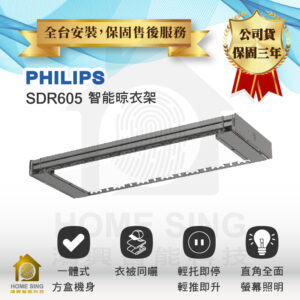 荷蘭飛利浦電動升降曬衣架 SDR605｜無線遙控曬衣架