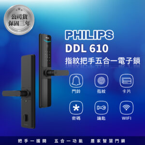 荷蘭飛利浦電子鎖 Philips 610 公司貨｜WIFI App / 指紋辨識 / 鑰匙 / 卡片 / 密碼解鎖開門