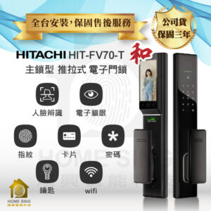 日本日立電子鎖 HIT-FV70-T 和系列｜人臉辨識 / 電子貓眼 / 指紋 / APP解鎖開門