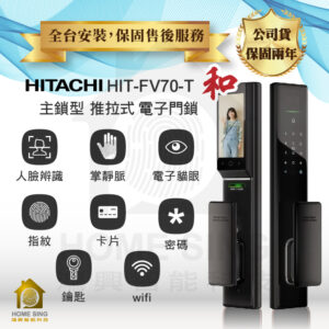 日本日立電子鎖 HIT-FV70-T 和系列｜人臉辨識 / 掌靜脈 / 電子貓眼 / 指紋 / APP解鎖開門