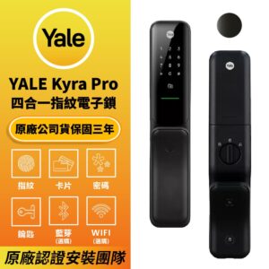 美國耶魯電子鎖 Yale Kyra Pro｜ 指紋 / 卡片 / 密碼解鎖開門