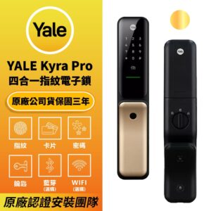 美國耶魯電子鎖 Yale Kyra Pro｜ 指紋 / 卡片 / 密碼解鎖開門