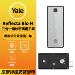 美國耶魯電子鎖 Yale Reflecta Bio H｜指紋 / 卡片 /密碼解鎖開門