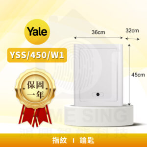 美國耶魯電子保險箱 YSS-450-W1｜23kg 指紋/鑰匙保險箱