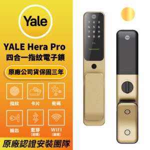 美國耶魯電子鎖 Yale Hera Pro｜ 指紋 / 卡片 / 密碼解鎖開門