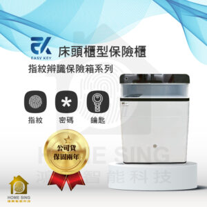 台灣EasyKey電子保險箱 床頭櫃型保險箱｜45kg 指紋/鑰匙/密碼保險箱
