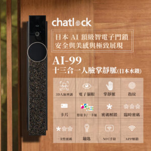 日本Chatlock電子鎖 AI-99 日本水鑽｜人臉辨識 / 掌靜脈 / 電子貓眼 / 指紋 / APP解鎖開門