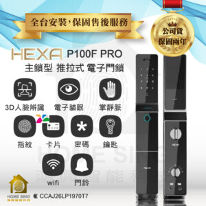新加坡HEXA電子鎖 P100F PRO｜人臉辨識 / 掌靜脈 / 電子貓眼 / 指紋 / APP解鎖開門