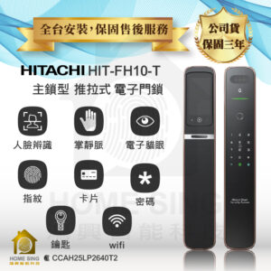 日本日立電子鎖 HITACHI HIT-FH10-T 悅系列｜人臉辨識 / 掌靜脈 / 電子貓眼 / 指紋 / APP解鎖開門