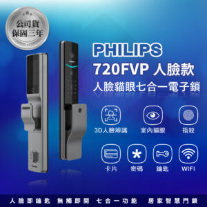 飛利浦電子鎖 PHILIPS 720-FVP 公司貨｜貓眼螢幕 / Wi-Fi App / 人臉 / 指紋辨識 / 鑰匙 / 卡片 / 密碼解鎖開門