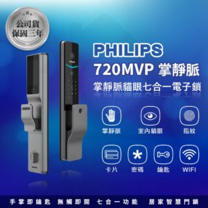 飛利浦電子鎖 PHILIPS 720-FVP 公司貨｜貓眼螢幕 / Wi-Fi App / 掌靜脈 / 指紋辨識 / 鑰匙 / 卡片 / 密碼解鎖開門 (複製)